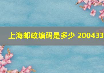 上海邮政编码是多少 200433